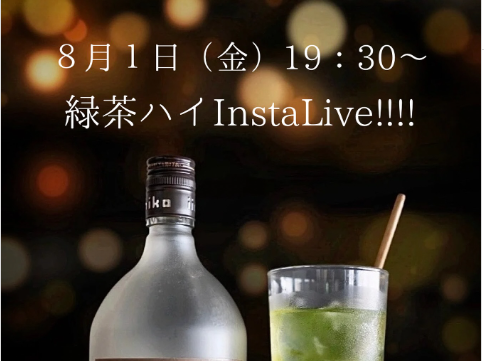 ８月１日は緑茶ハイを楽しむ日！インスタライブ開催！