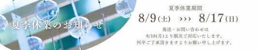 夏季休業期間のお知らせ