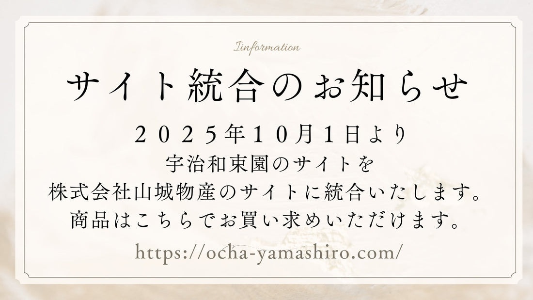 宇治和束園サイト統合のお知らせ