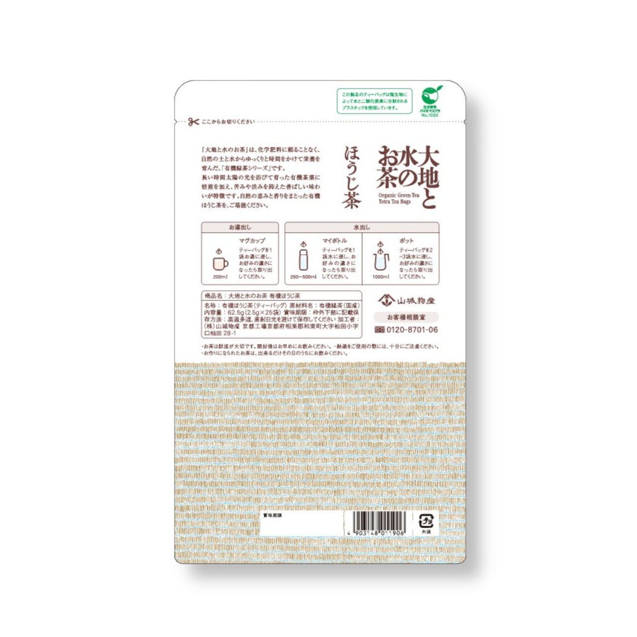 大地と水のお茶　有機【ほうじ茶】25ｐ入　【ケース入数：20】