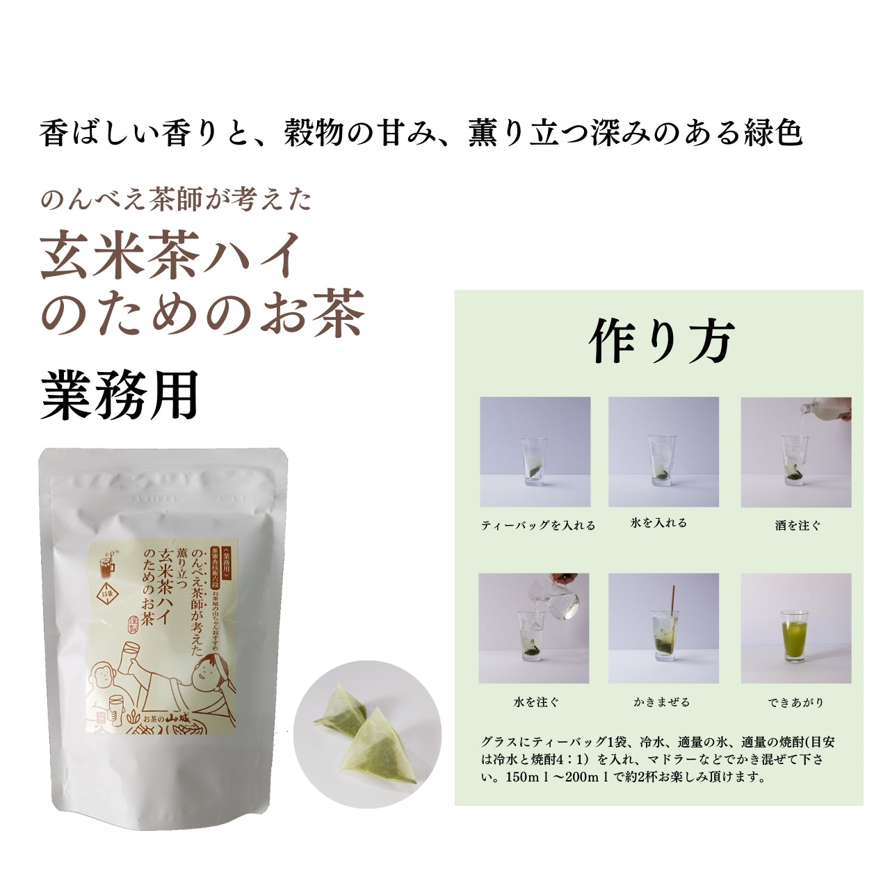業務用のんべい茶師が考えた　玄米茶ハイのためのお茶　75g(15袋)　【ケース入数：12】