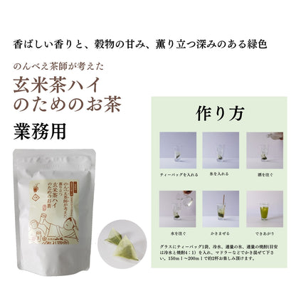 業務用のんべい茶師が考えた　玄米茶ハイのためのお茶　75g(15袋)　【ケース入数：12】