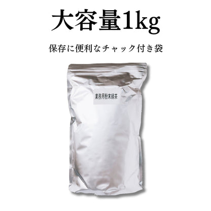 業務用粉末緑茶　1ｋｇ　【ケース入数：10】