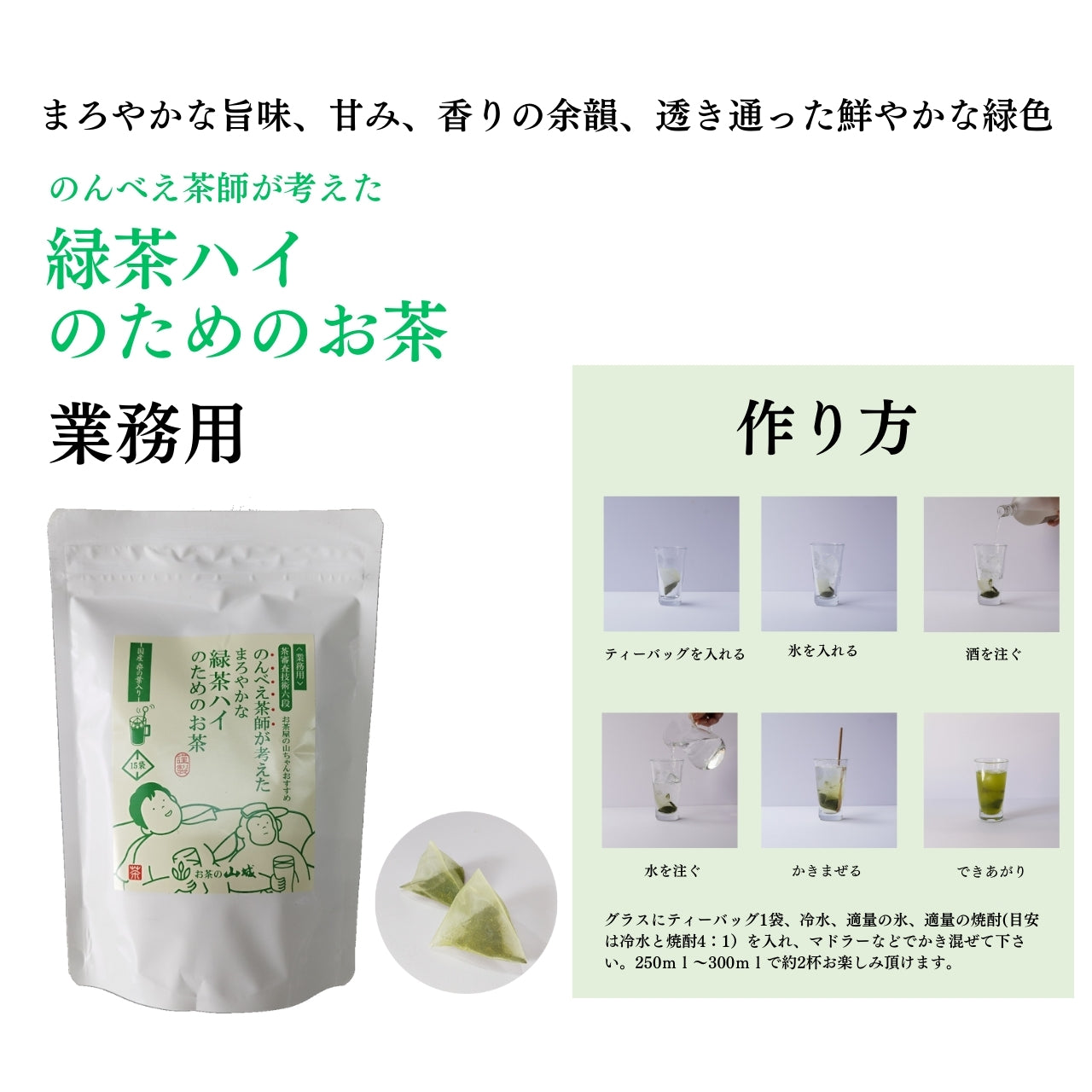 業務用のんべい茶師が考えた　緑茶ハイのためのお茶　75g(15袋)【ケース入数：12】