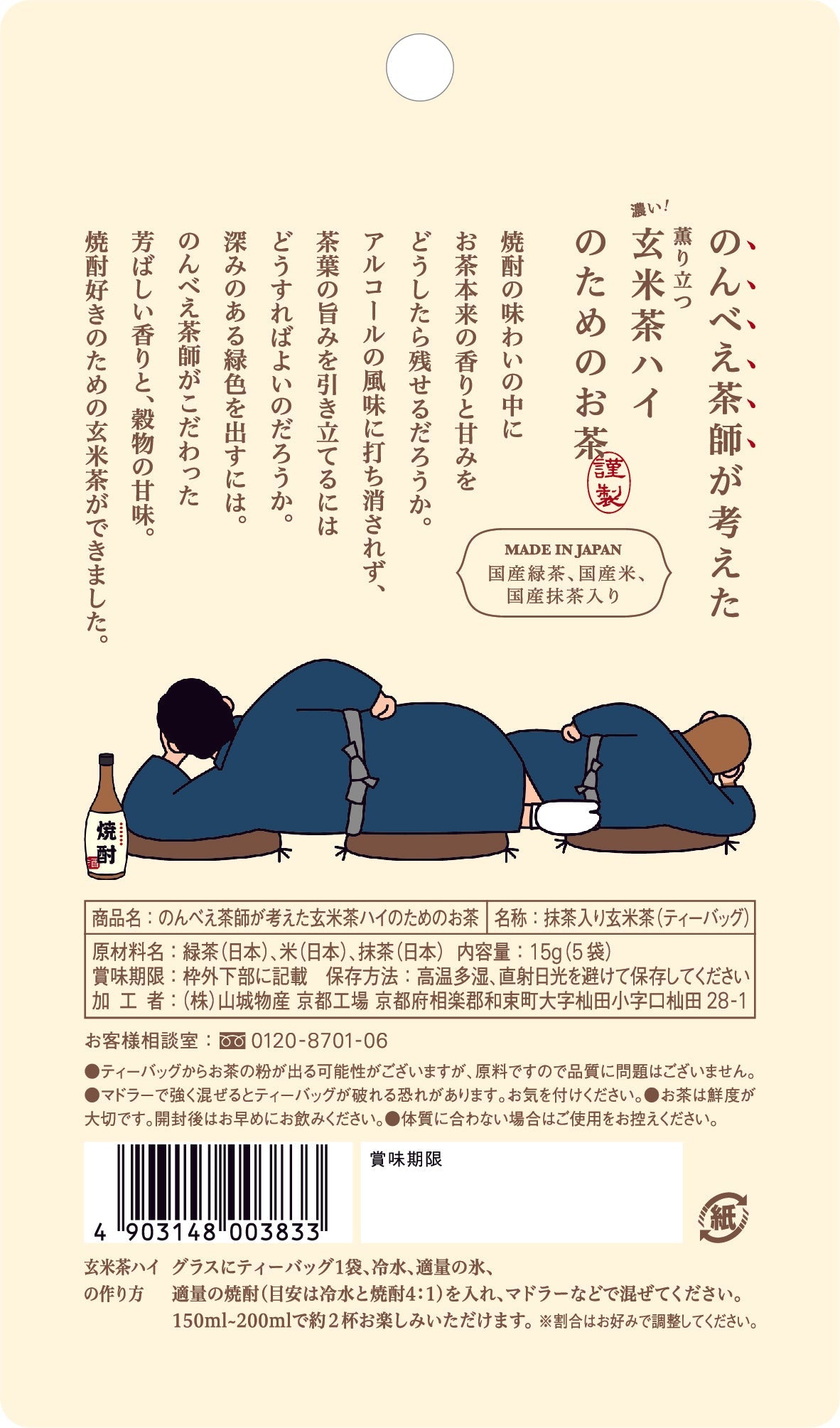 のんべえ茶師が考えた　玄米茶ハイのためのお茶　15g(5袋)　【ケース入数：36】