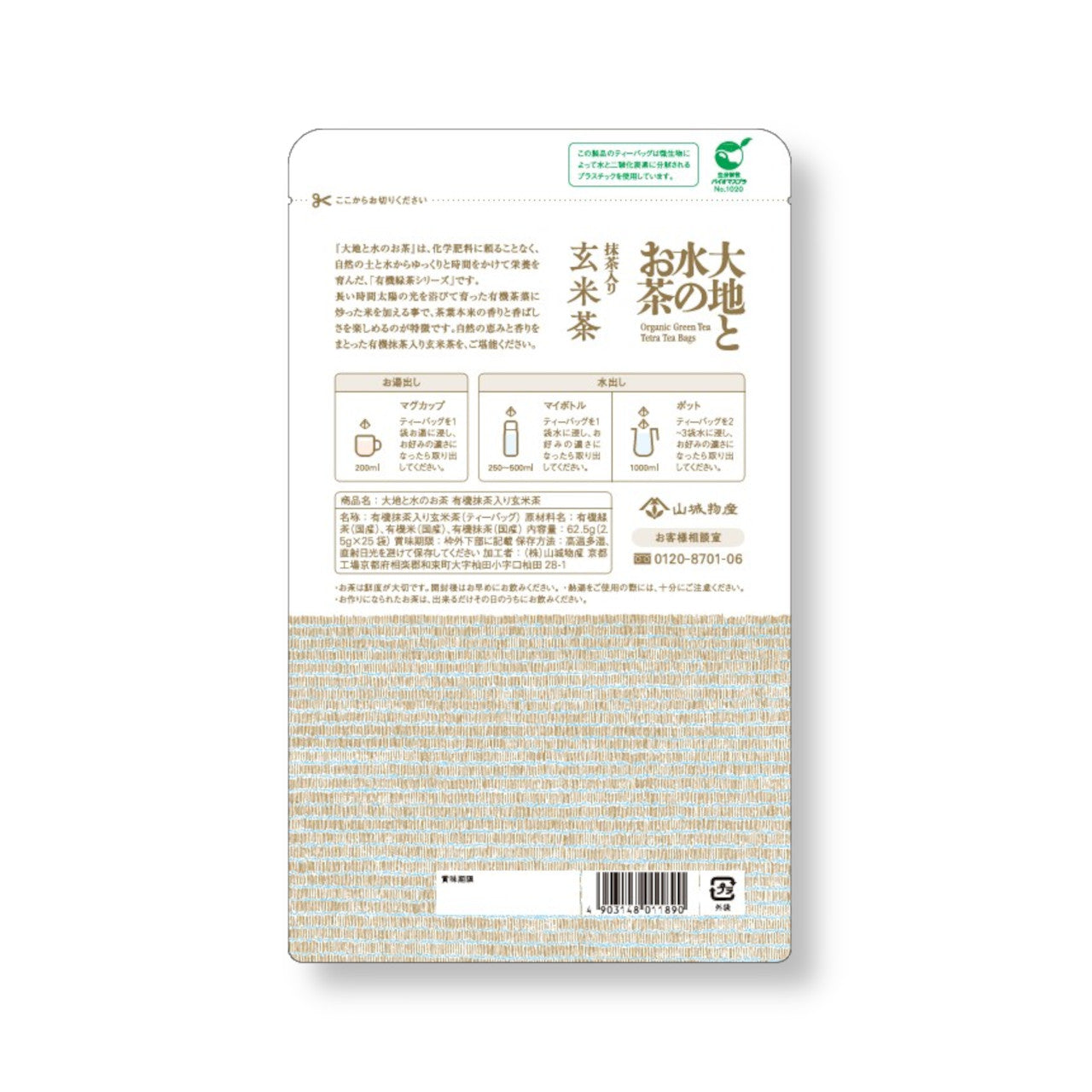 大地と水のお茶　有機抹茶入り【玄米茶】  25ｐ入　【ケース入数：20】