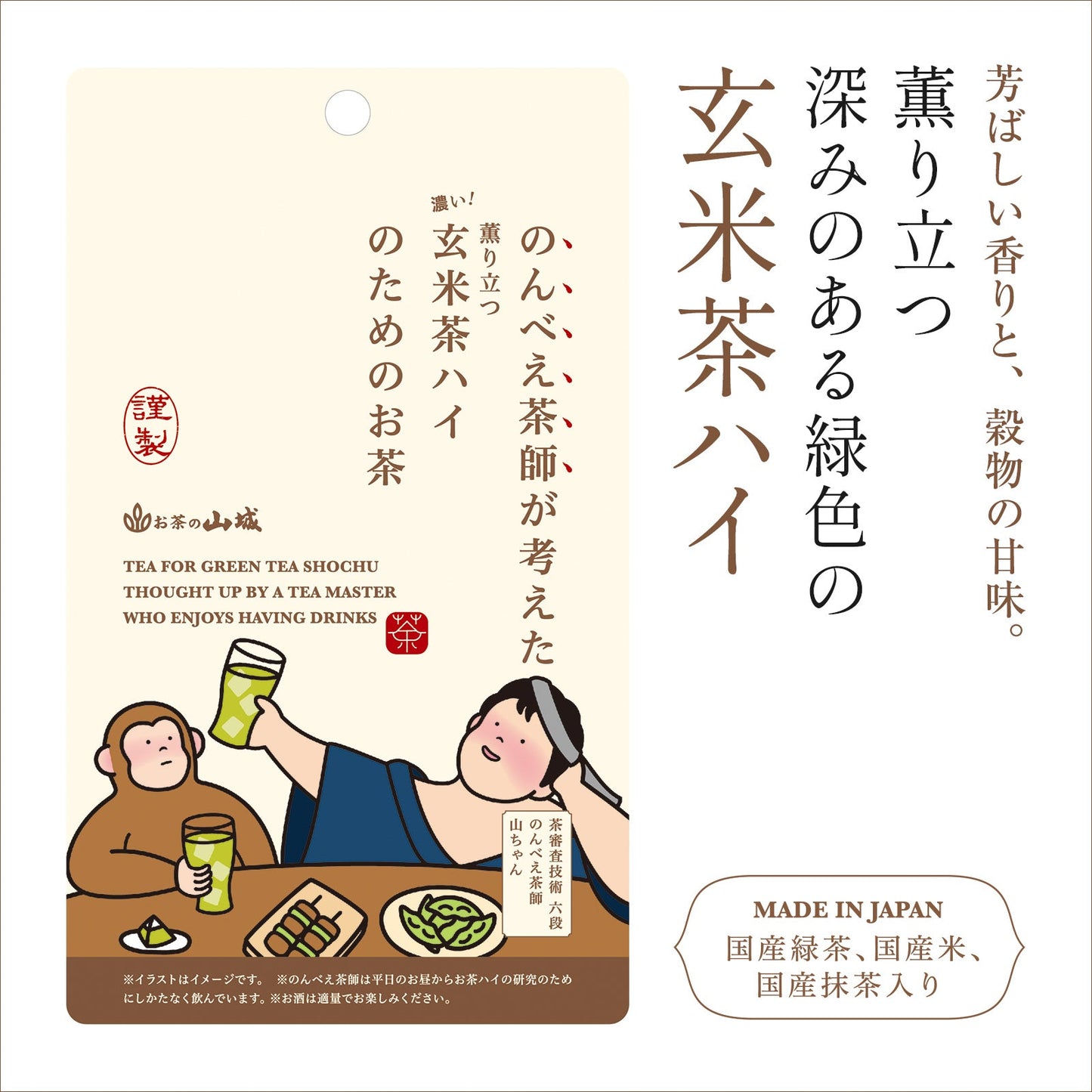 のんべえ茶師が考えた　玄米茶ハイのためのお茶　15g(5袋)　【ケース入数：36】